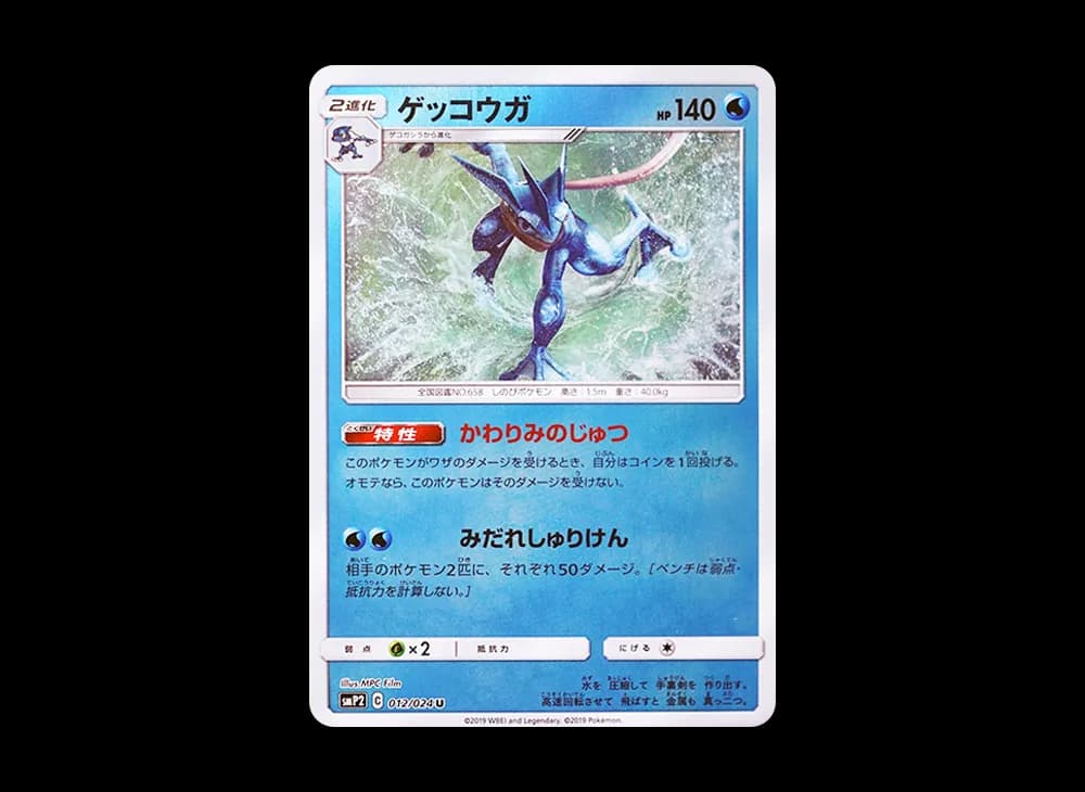 ゲッコウガ U [SMP2 012/024](ムービースペシャルパック「名探偵ピカチュウ」)
