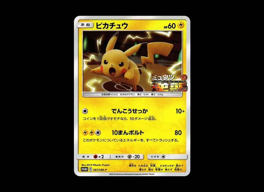 ピカチュウ P [SM-P 367](プロモーションカード「スペシャルジャンボカードパック ミュウツー&ミュウGX」)