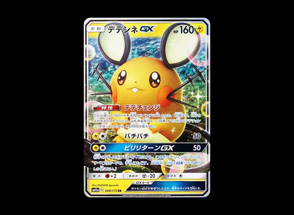 デデンネGX RR [SM12a 048/173](ハイクラスパック「TAG TEAM GX タッグオールスターズ」)