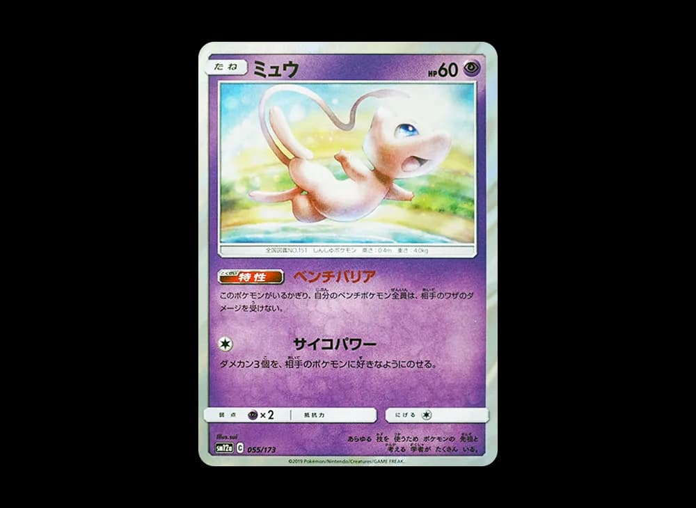 ミュウ [SM12a 055/173](ハイクラスパック「TAG TEAM GX タッグオールスターズ」)