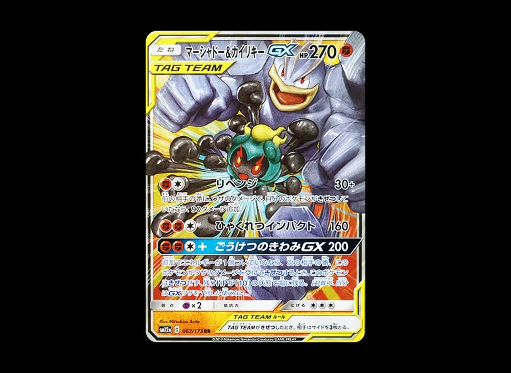マーシャドー&カイリキーGX RR [SM12a 067/173](ハイクラスパック「TAG TEAM GX タッグオールスターズ」)