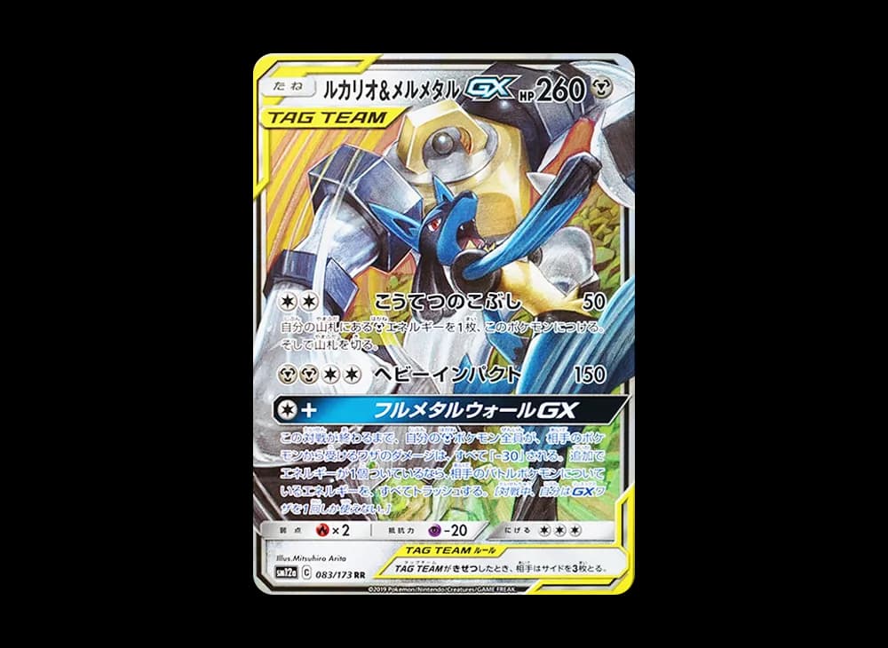 ルカリオ&メルメタルGX RR [SM12a 083/173](ハイクラスパック「TAG TEAM GX タッグオールスターズ」)