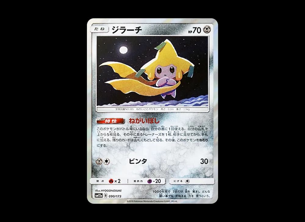 ジラーチ [SM12a 090/173](ハイクラスパック「TAG TEAM GX タッグオールスターズ」)