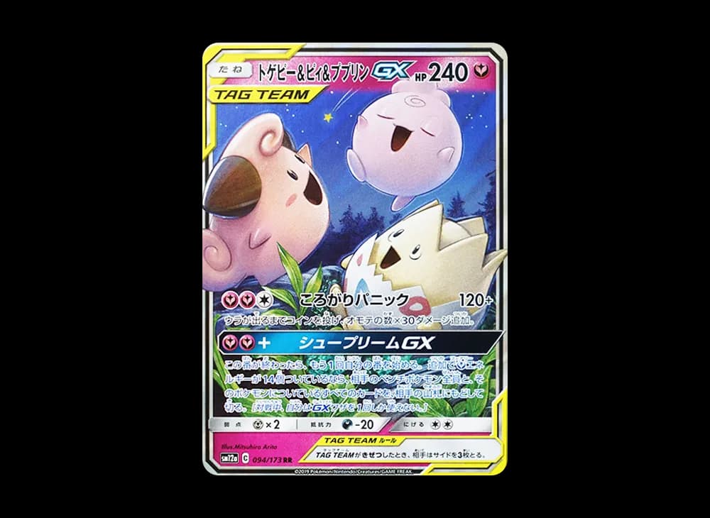 トゲピー&ピィ&ププリンGX RR [SM12a 094/173](ハイクラスパック「TAG TEAM GX タッグオールスターズ」)