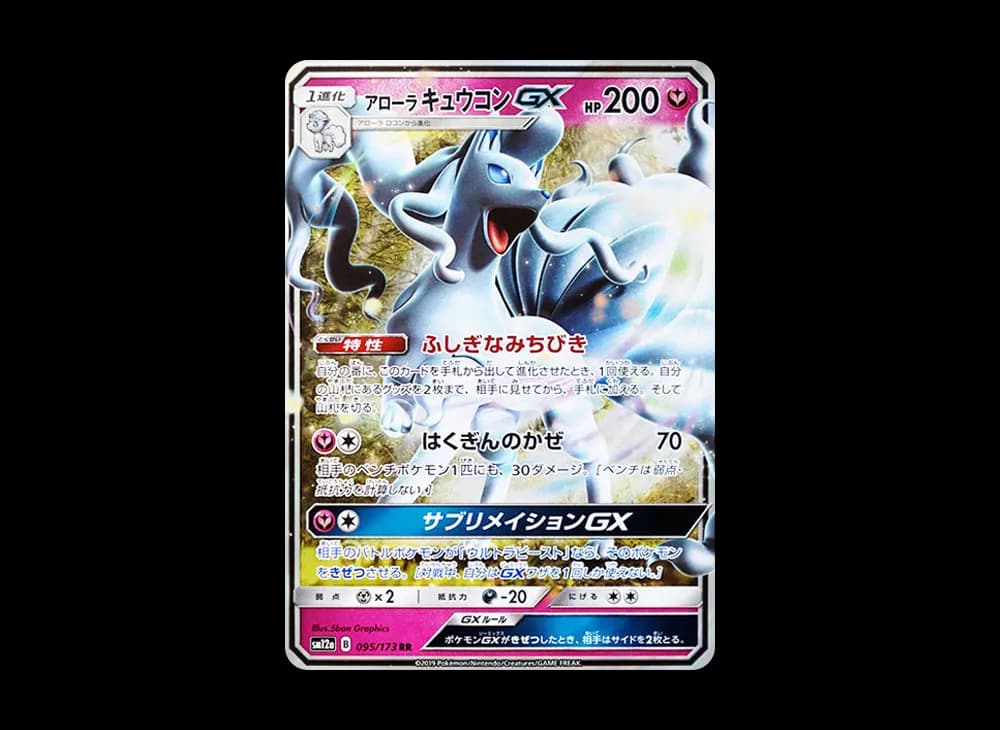 アローラキュウコンGX RR [SM12a 095/173](ハイクラスパック「TAG TEAM GX タッグオールスターズ」)