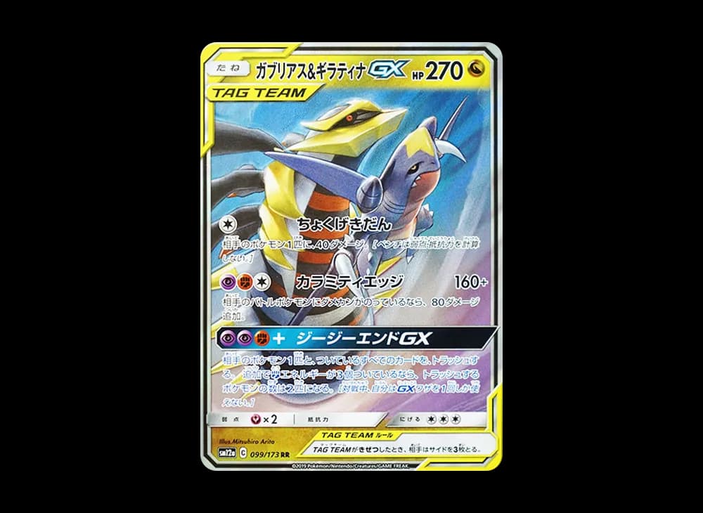 ガブリアス&ギラティナGX RR [SM12a 099/173](ハイクラスパック「TAG TEAM GX タッグオールスターズ」)