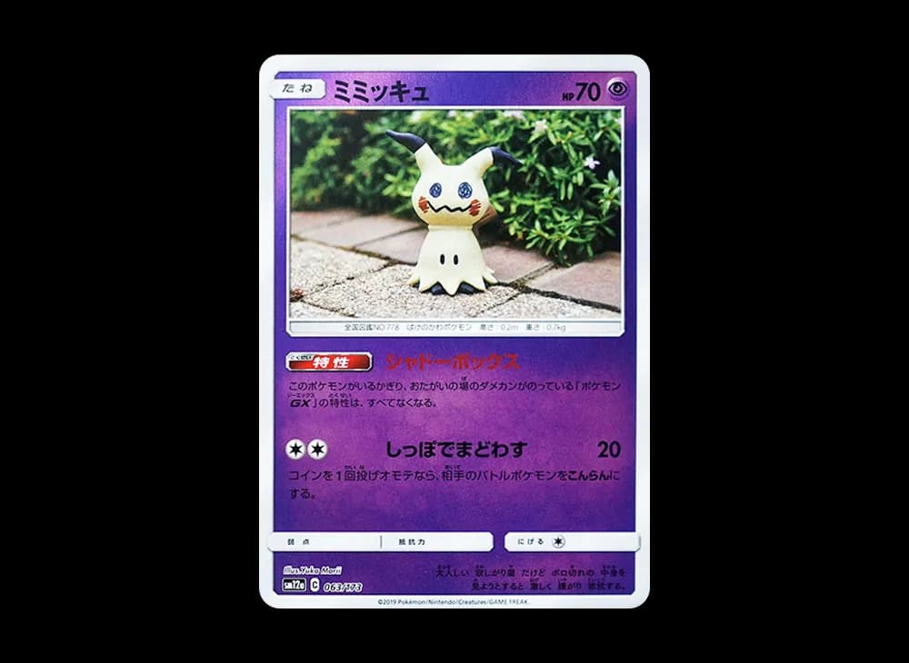 ミミッキュ :ミラー [SM12a 063/173](ハイクラスパック「TAG TEAM GX タッグオールスターズ」)