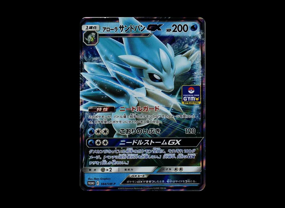 アローラサンドパンGX P [SM-P 384](プロモカードパック「第10弾」)