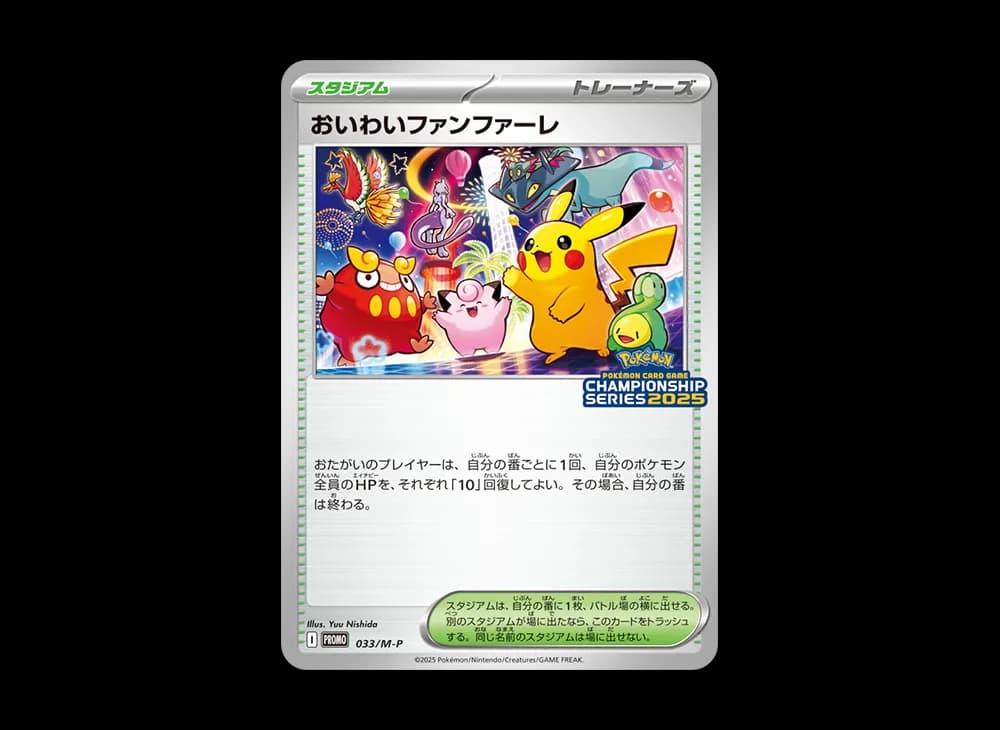おいわいファンファーレ P [M-P 033](プロモーションカード「チャンピオンシップシリーズ 2025 獲得CSP30~79ポイント 賞品」)
