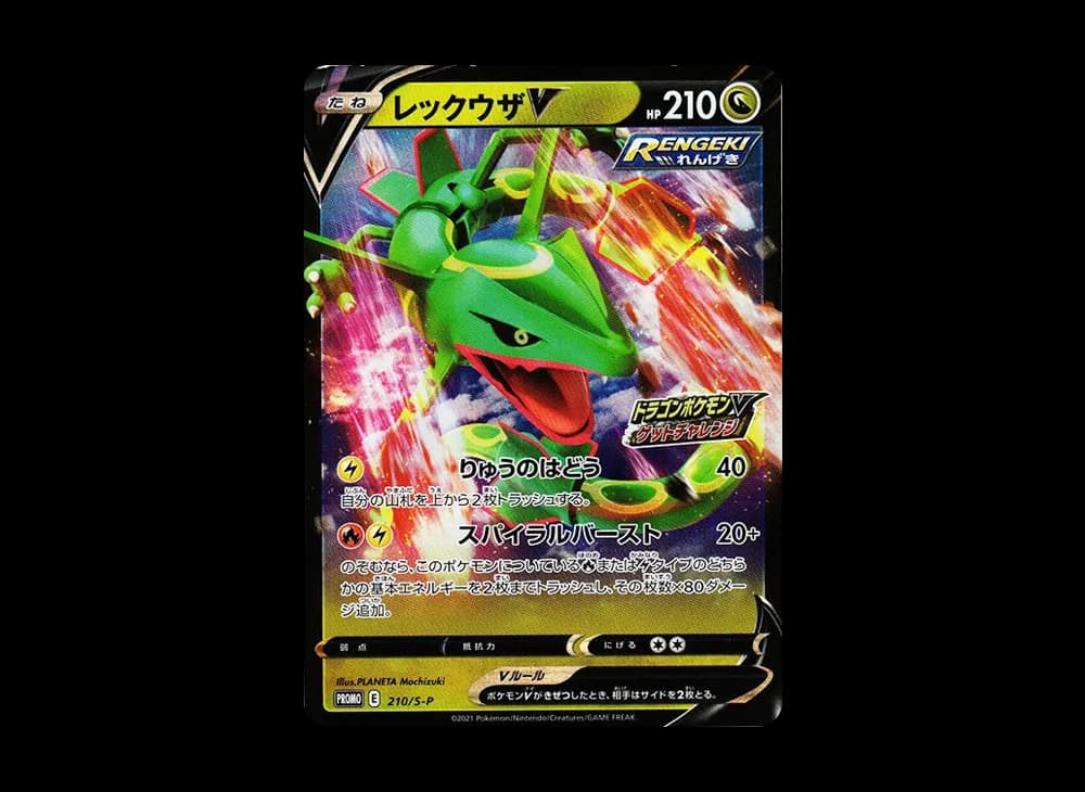 レックウザV: プロモ P [S-P 210](プロモーションカード「S-P」)