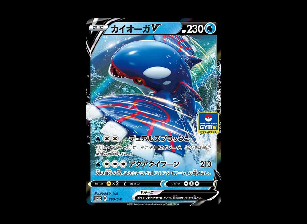 カイオーガV P [296/S-P](ポケモンカードゲーム ソード&シールド 「プロモカードパック 第11弾」)