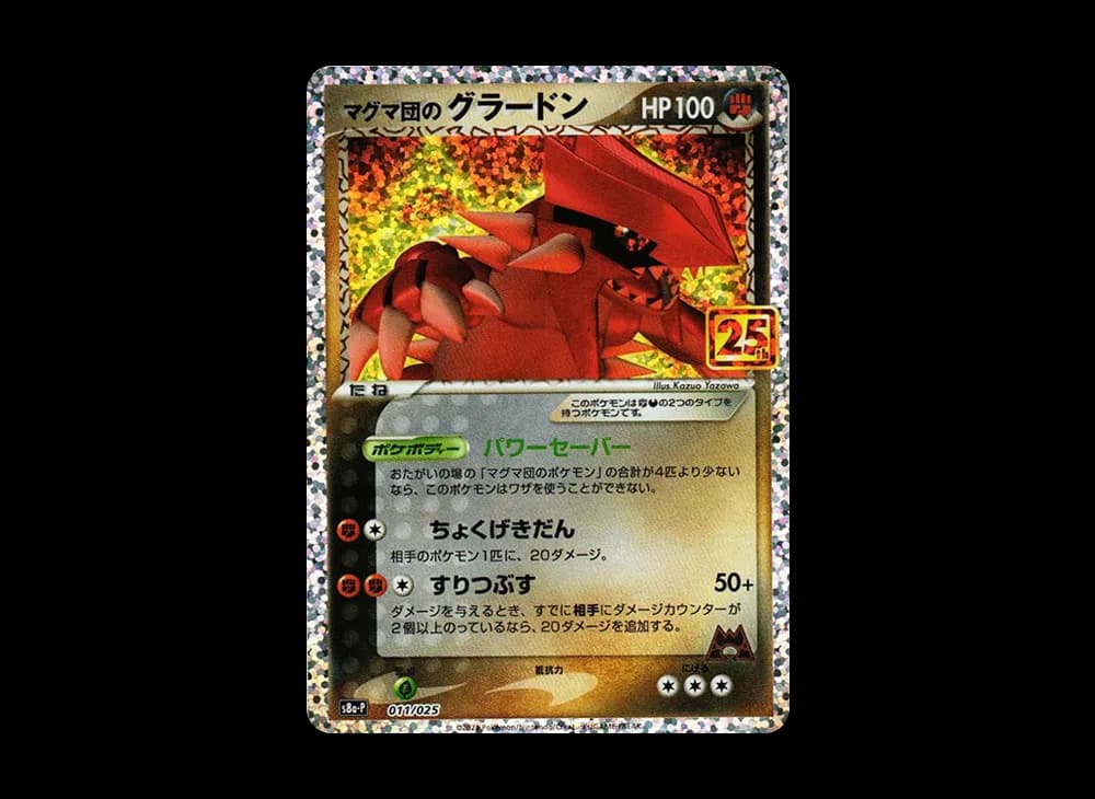 マグマ団のグラードン: プロモ [S8a-P 011/025](プロモカードパック 25th ANNIVERSARY edition)