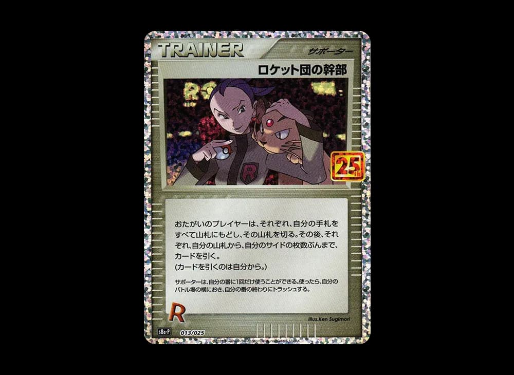 ロケット団の幹部: プロモ [S8a-P 013](プロモカードパック 25th ANNIVERSARY edition)