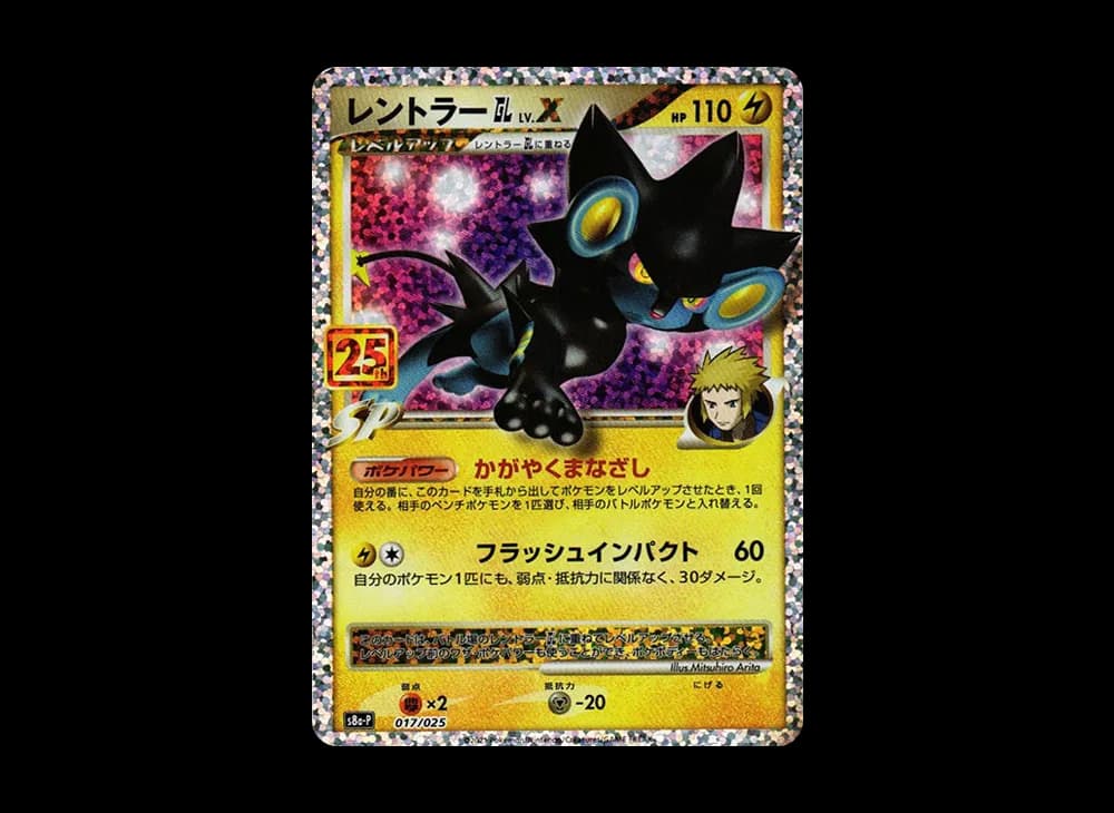 レントラーGL LV.X: プロモ [S8a-P 017](プロモカードパック 25th ANNIVERSARY edition)
