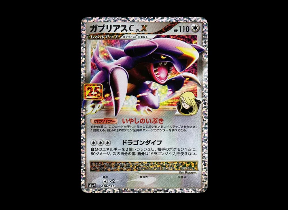 ガブリアスC LV.X: プロモ [S8a-P 018](プロモカードパック 25th ANNIVERSARY edition)