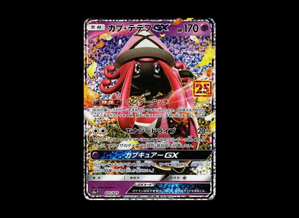 カプ・テテフGX: プロモ [S8a-P 025](プロモカードパック 25th ANNIVERSARY edition)