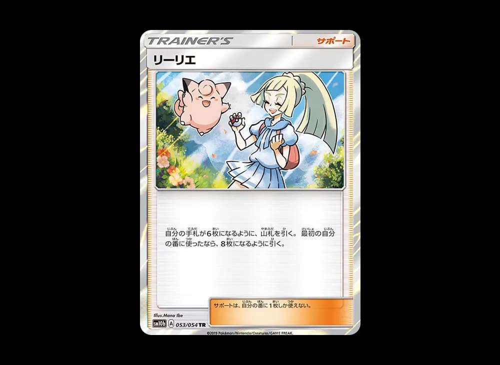 リーリエ TR[SM10b 053/054](強化拡張パック「スカイレジェンド」)