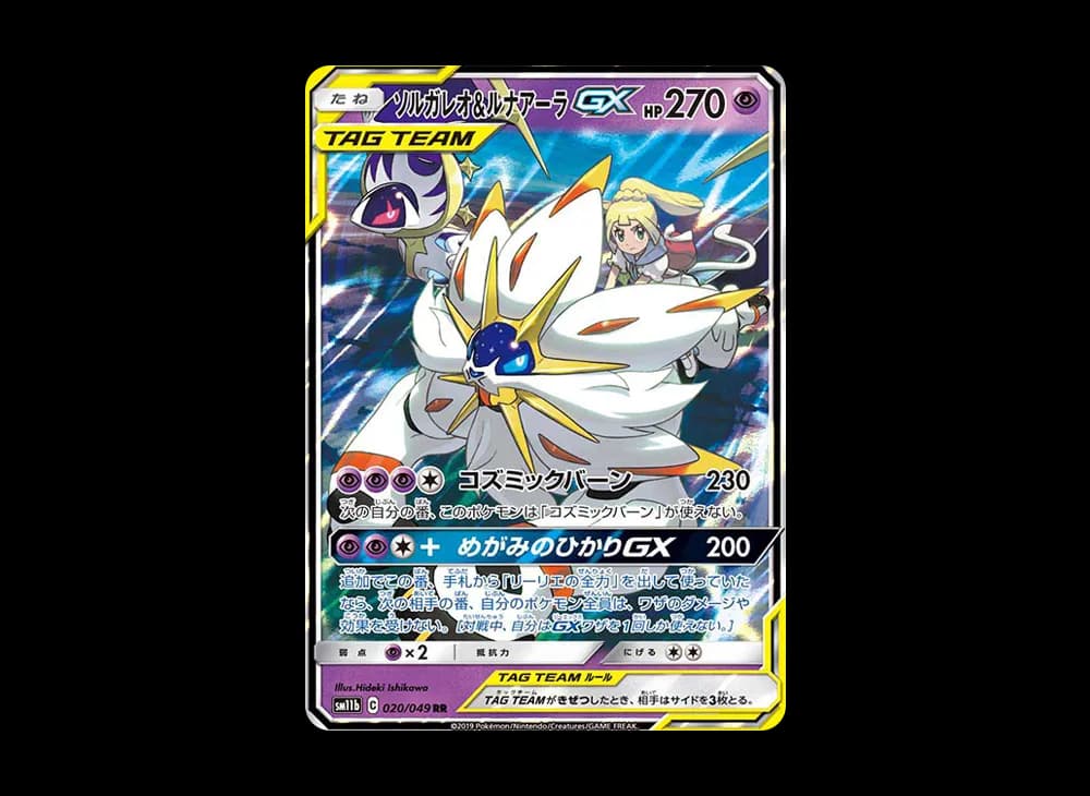 ソルガレオ&ルナアーラGX (リーリエ) RR[SM11b 020/049](強化拡張パック「ドリームリーグ」)