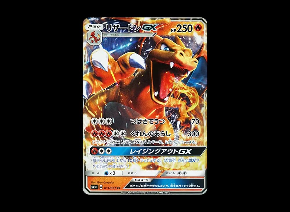 リザードンGX RR [SM3H 011/051](拡張パック「闘う虹を見たか」)