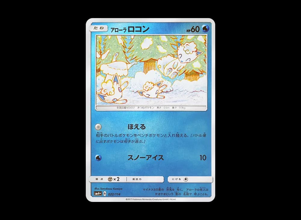 アローラロコン :ミラー [SM4+ 022/114](ハイクラスパック「GXバトルブースト」)