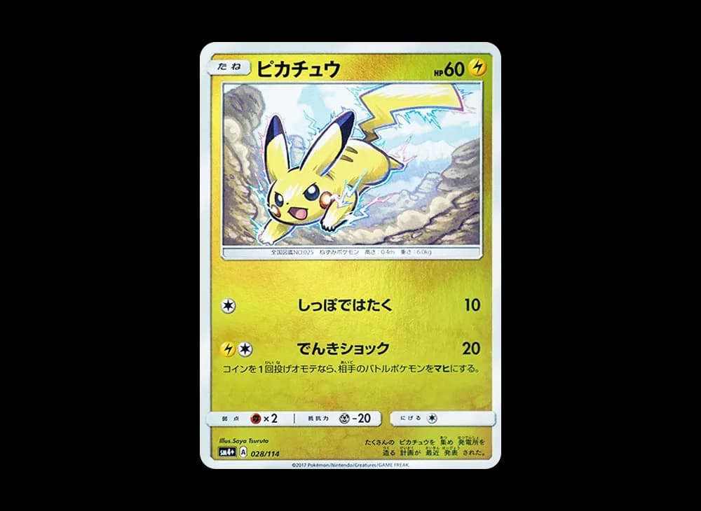 ピカチュウ :ミラー [SM4+ 028/114](ハイクラスパック「GXバトルブースト」)