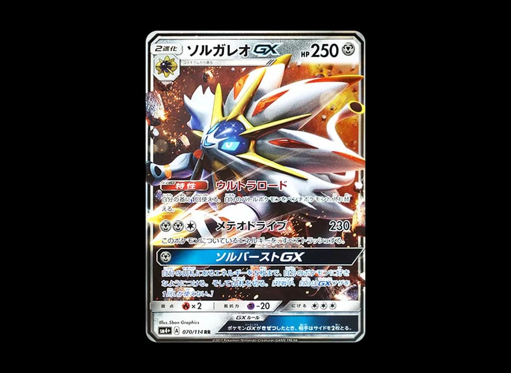 ソルガレオGX RR [SM4+ 070/114](ハイクラスパック「GXバトルブースト」)