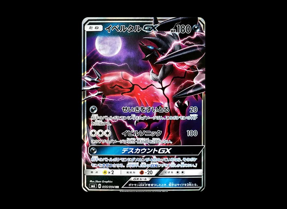 イベルタルGX RR [SM6 055/094](拡張パック「禁断の光」)