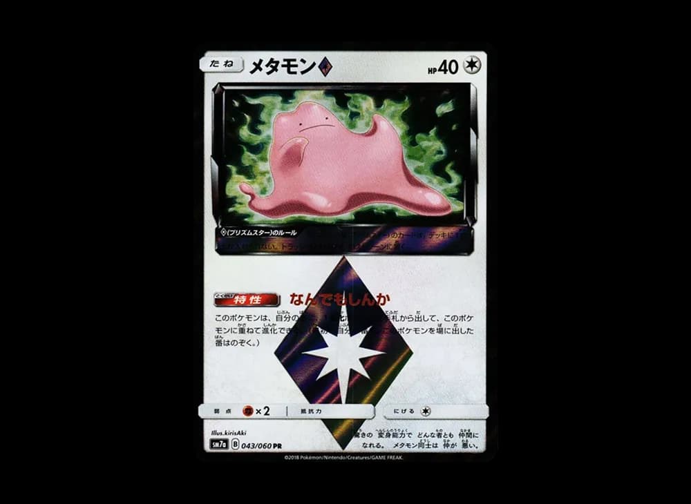 メタモン PR [SM7a 043/060](拡張パック「迅雷スパーク」)