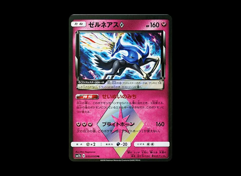 ゼルネアス PR [SM7b 033/050](強化拡張パック「フェアリーライズ」)