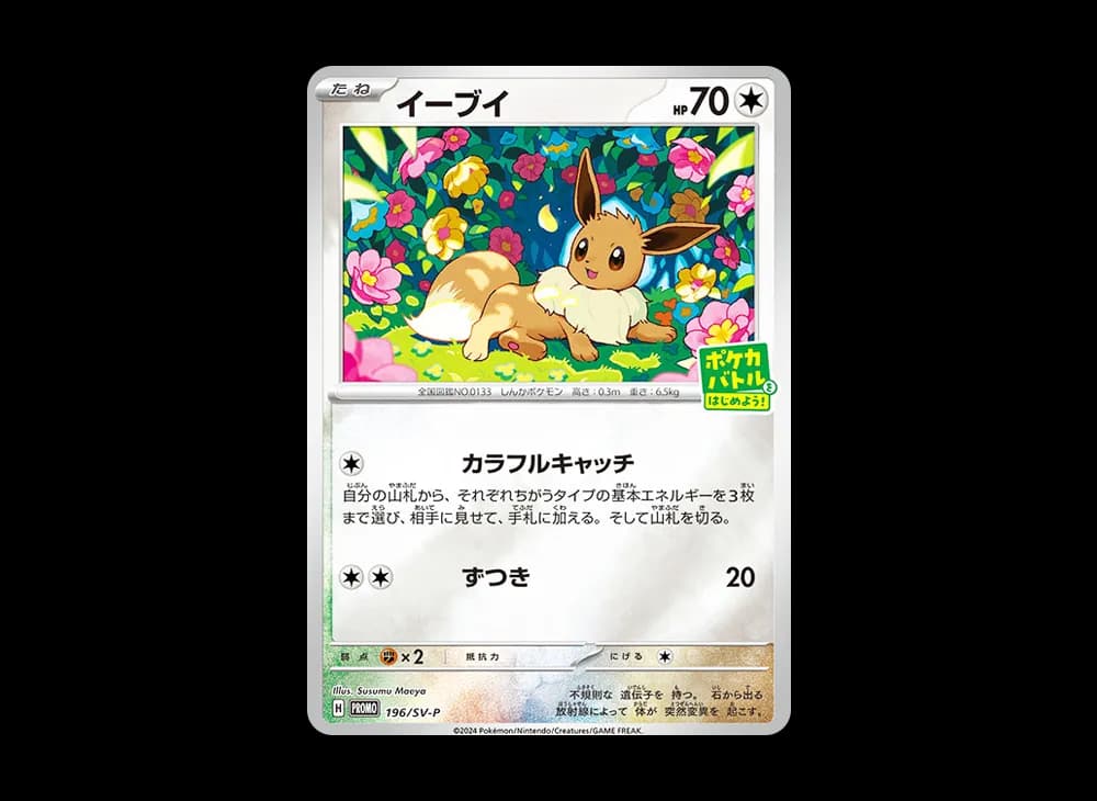 イーブイ P [SV-P-SM 196](プロモカードパック「ポケカバトルをはじめよう!キャンペーン」)