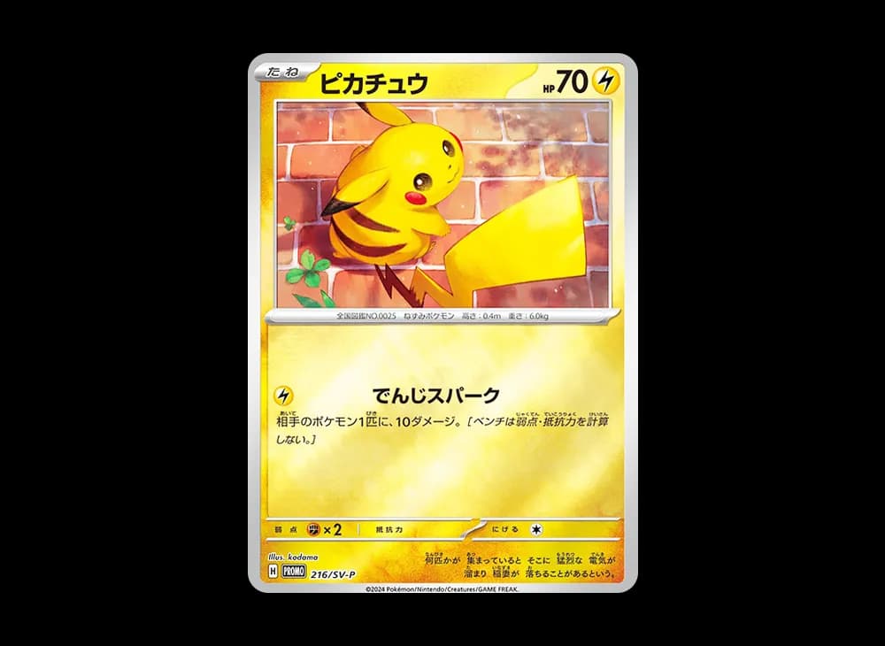 ピカチュウ P [SV-P 216](プロモカードパック「ポケカの夏がキタ!プロモカードGetキャンペーン!」)