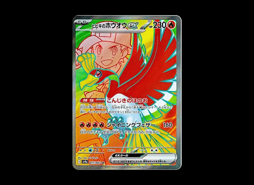 ヒビキのホウオウex SR [SV9a 077/063](強化拡張パック「熱風のアリーナ」)