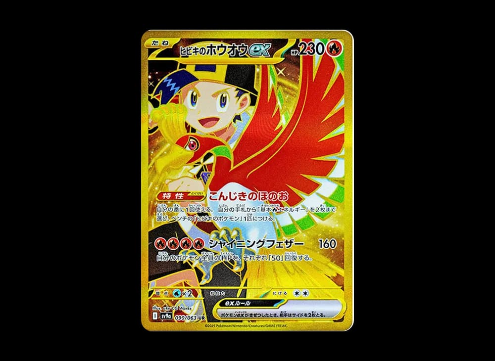 ヒビキのホウオウex UR [SV9a 090/063](強化拡張パック「熱風のアリーナ」)
