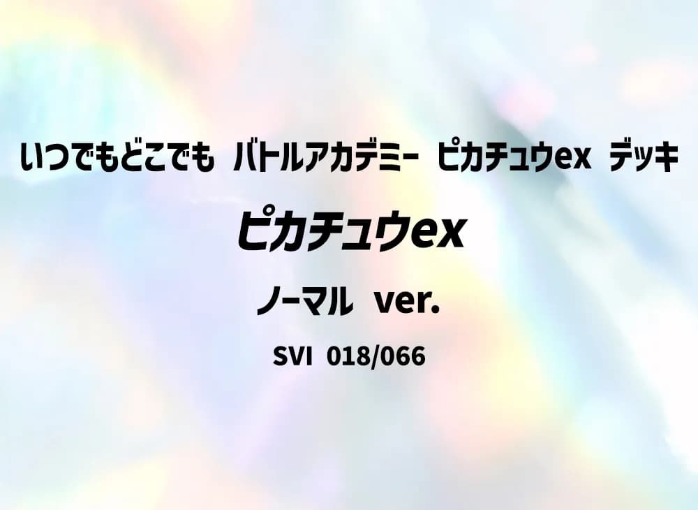 ピカチュウex (ノーマル ver.)[SVI 018/066](「いつでもどこでも バトルアカデミー」ピカチュウex デッキ)