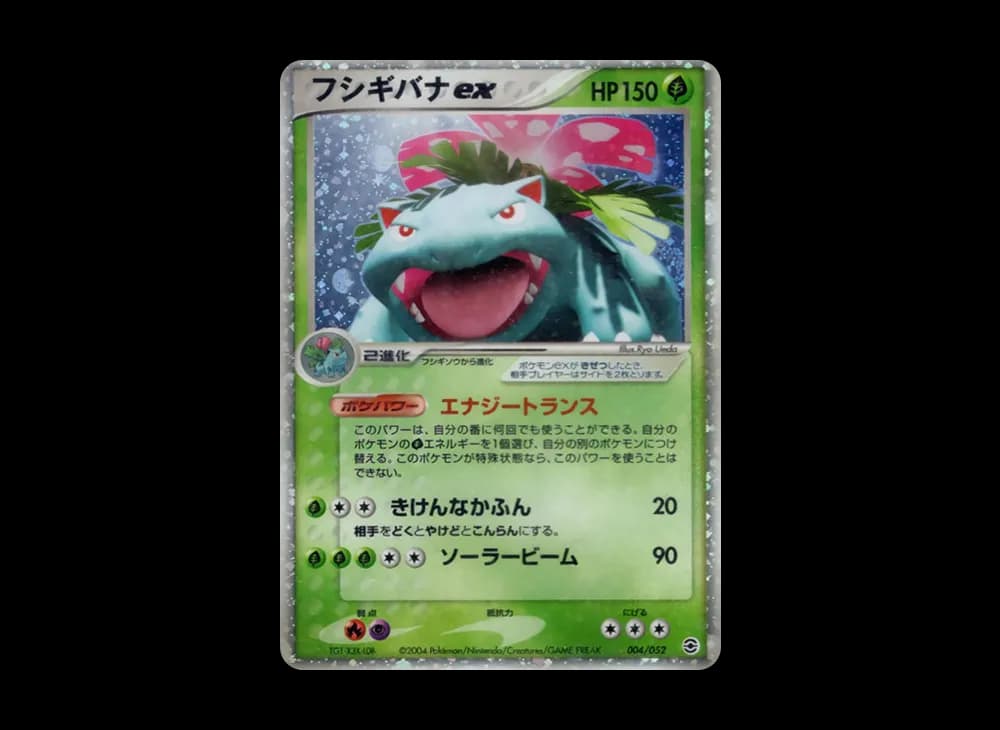 フシギバナex [PCG 004/052](ランダム構築スターター「フシギバナ★草」)