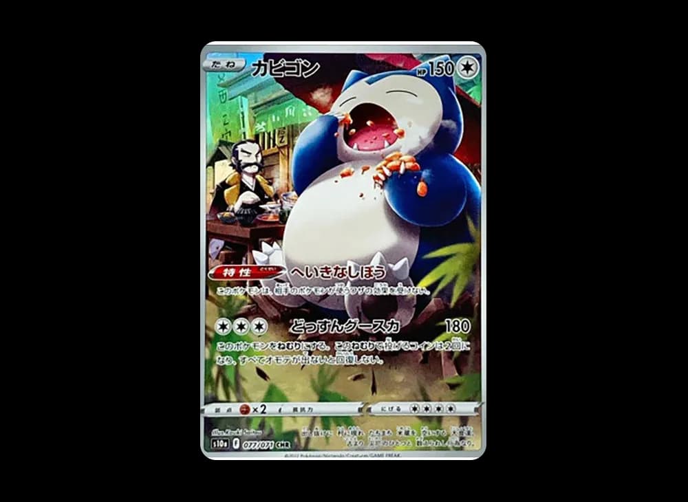カビゴン CHR[s10a 077/071](強化拡張パック「ダークファンタズマ」)