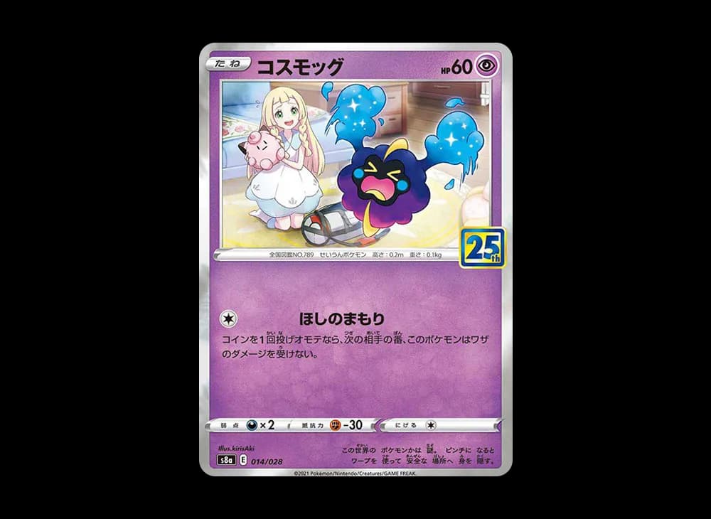 コスモッグ ノーマル [S8a 014/028](拡張パック「25th ANNIVERSARY COLLECTION」)