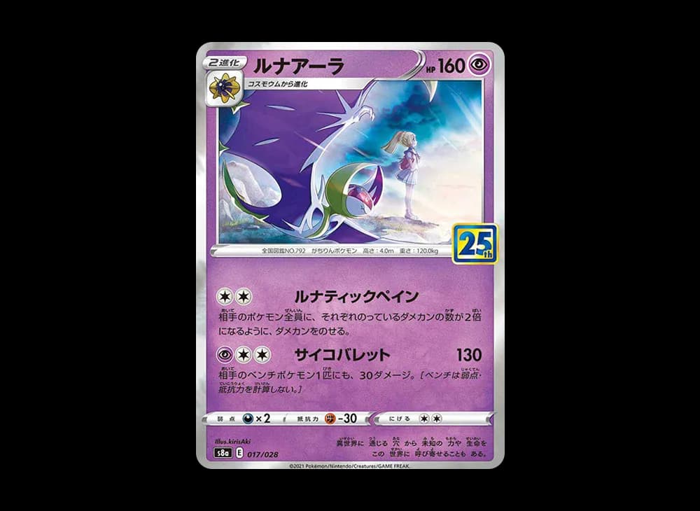 ルナアーラ (リーリエ) [S8a 017/028](拡張パック「25th ANNIVERSARY COLLECTION」)