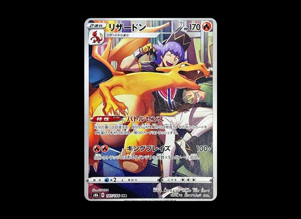 リザードン CHR[s8b 187/184](ハイクラスパック「VMAXクライマックス」)