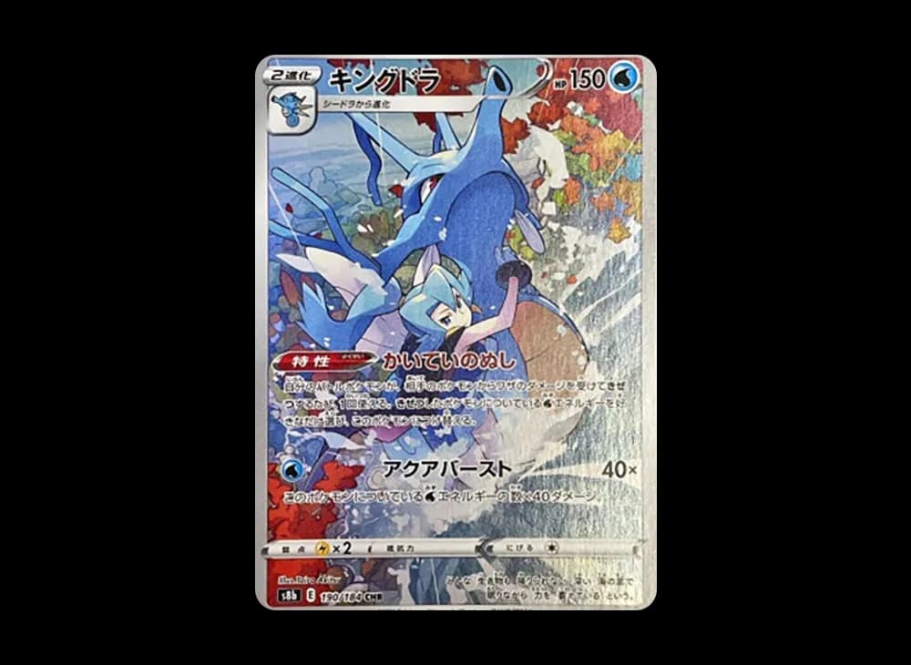 キングドラ CHR[s8b 190/184](ハイクラスパック「VMAXクライマックス」)