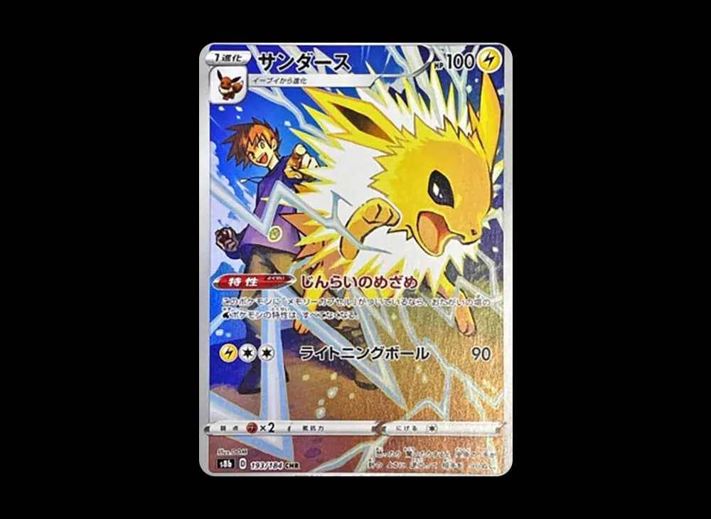 サンダース CHR[s8b 193/184](ハイクラスパック「VMAXクライマックス」)