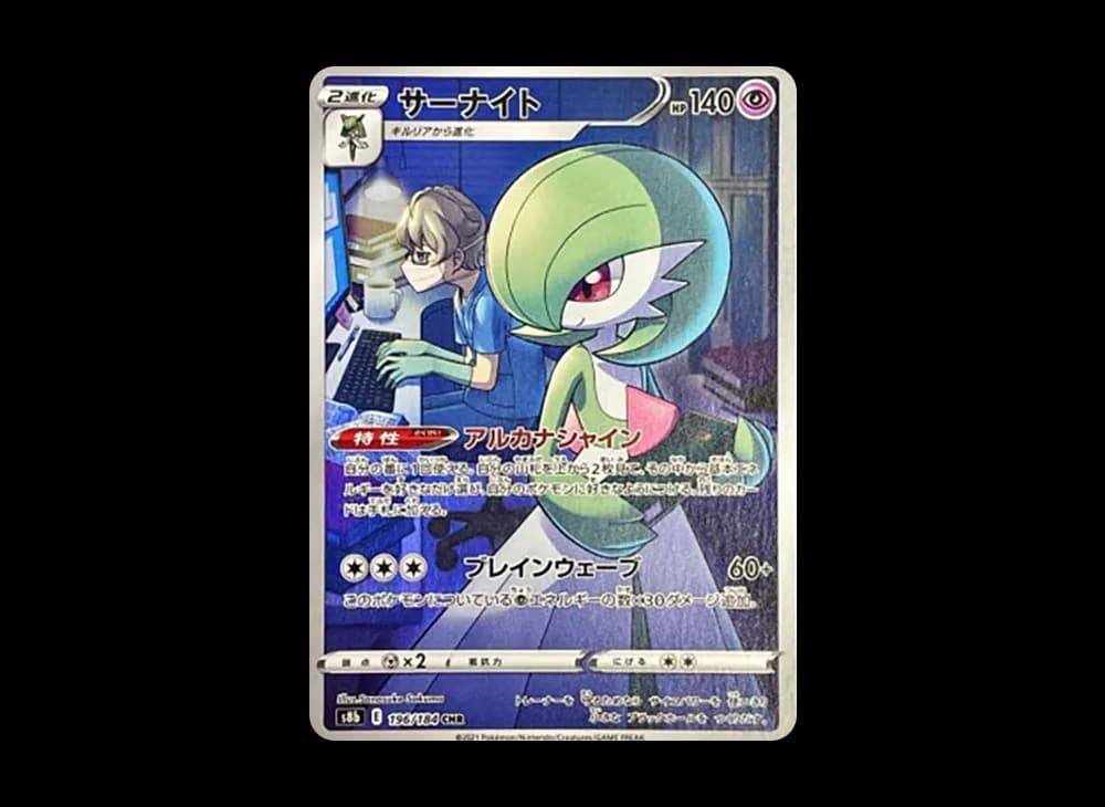 サーナイト CHR[s8b 196/184](ハイクラスパック「VMAXクライマックス」)