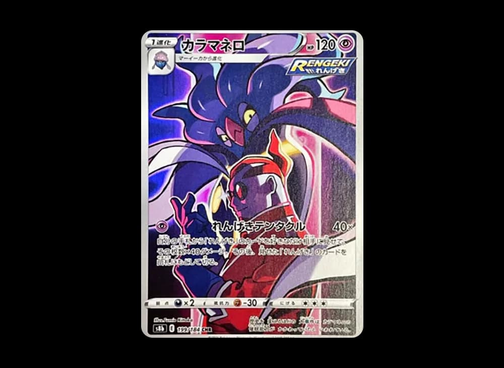 カラマネロ CHR[s8b 199/184](ハイクラスパック「VMAXクライマックス」)