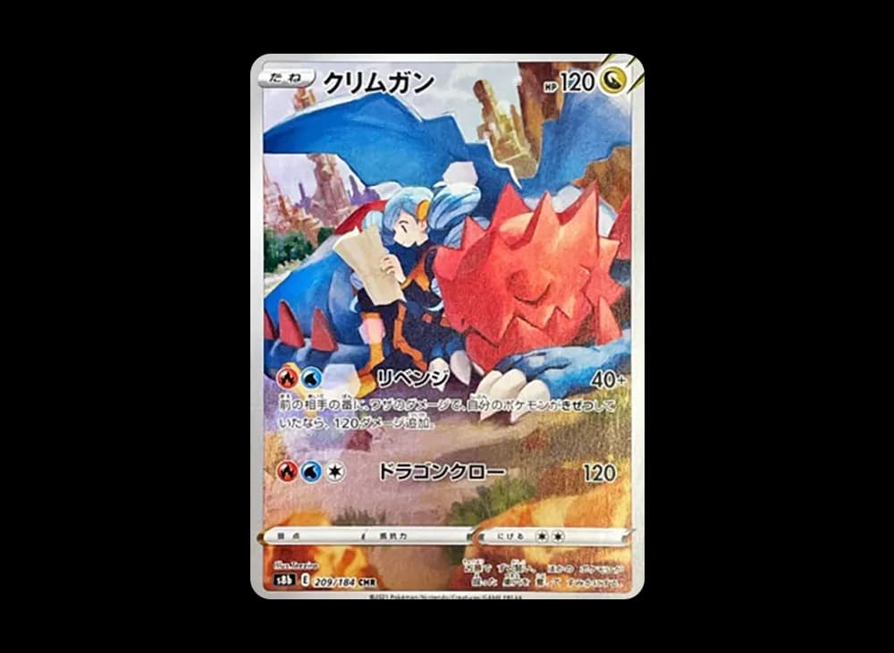 クリムガン CHR[s8b 209/184](ハイクラスパック「VMAXクライマックス」)