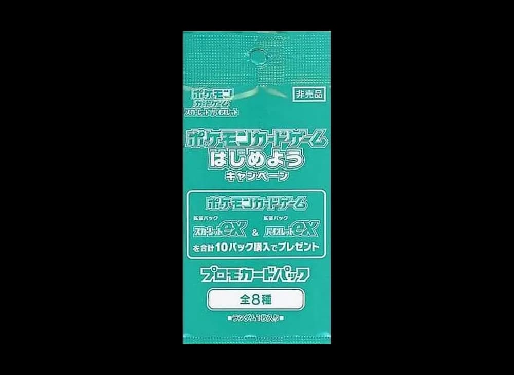 ポケモンカードゲーム プロモカードパック「ポケモンカードゲームはじめようキャンペーン」