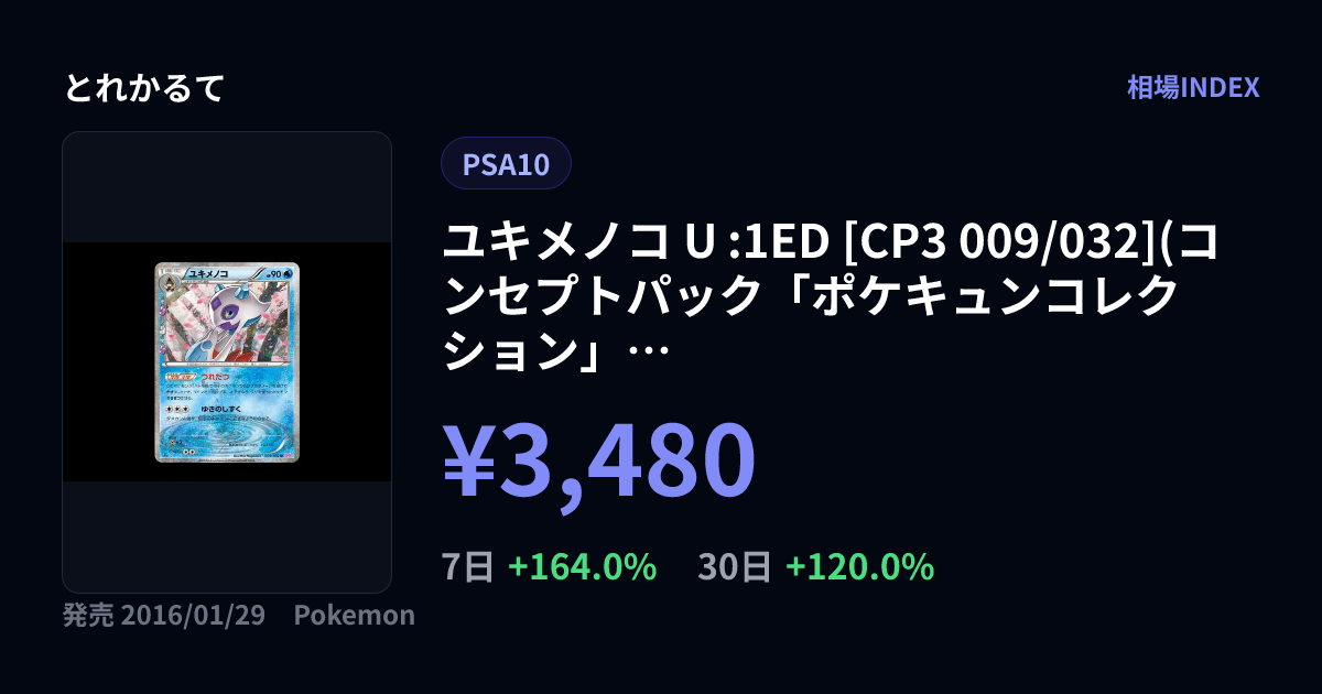 ユキメノコ U :1ED [CP3 009/032](コンセプトパック「ポケキュン