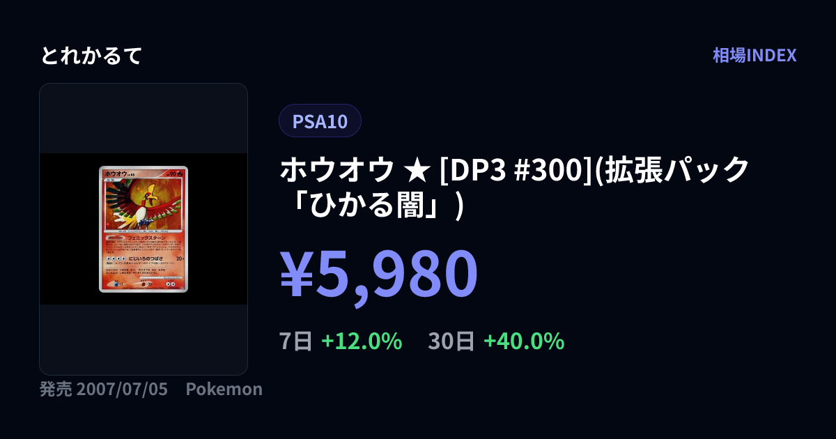 ホウオウ ☆ [DP3 #300](拡張パック「ひかる闇」)（PSA10）の価格
