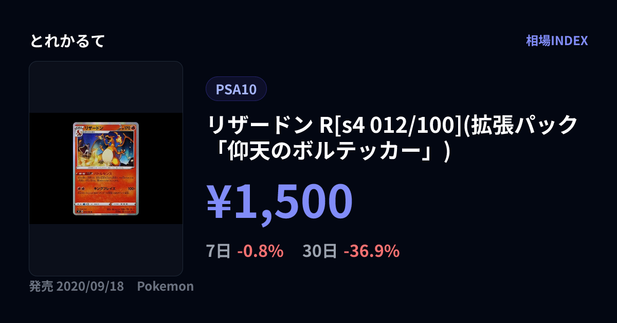リザードン R[s4 012/100](拡張パック「仰天のボルテッカー」)（PSA10