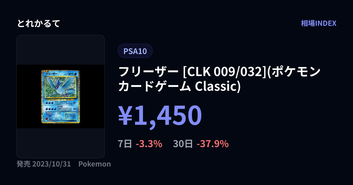 フリーザー [CLK 009/032](ポケモンカードゲーム Classic)（PSA10）の