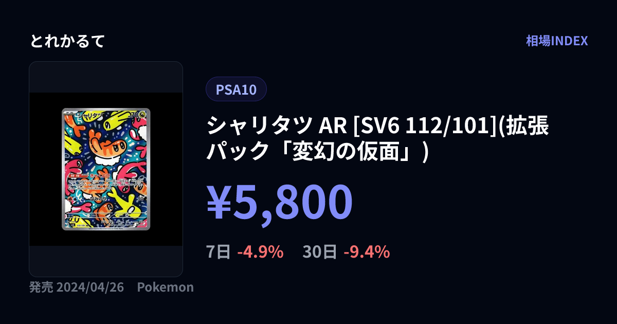 シャリタツ AR [SV6 112/101](拡張パック「変幻の仮面」)（PSA10）の